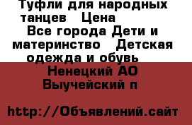 Туфли для народных танцев › Цена ­ 1 700 - Все города Дети и материнство » Детская одежда и обувь   . Ненецкий АО,Выучейский п.